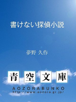 cover image of 書けない探偵小説